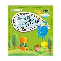 儿童时代丛书：老蜘蛛的一百张床（拼音版）（适读年龄5-8岁）