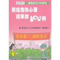 班组危险心理招事故100例