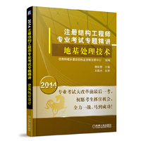 2014年注册结构工程师专业考试专题精讲——地基处理技术