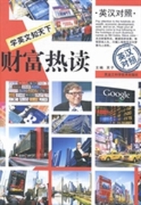 财富热读-学英文知天下-英汉对照