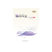 开卷书香·高中语文阅读欣赏高三