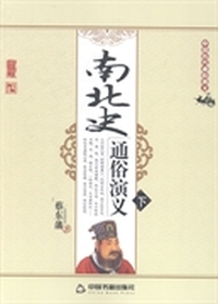 南北史通俗演义-中国历代通俗演义-(上.下)