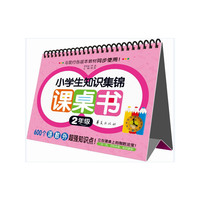 小学生知识集锦课桌书 2年级 一日一页，日积月累，知识翻倍！&nbsp