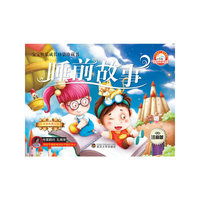 睡前故事-防近视注音版