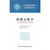 药物分析学