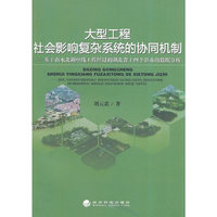 大型工程社会影响复杂系统的协同机制-基于南水北调中线工程经过的湖北省十四个县市的数据分析