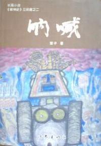 呐喊(长篇小说精神史三部曲之二)