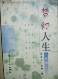 梦幻人生