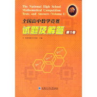 全国高中数学竞赛试题及解答-第1卷