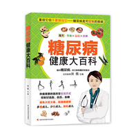 糖尿病健康大百科