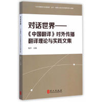 对话世界-《中国翻译》对外传播翻译理论与实践文集