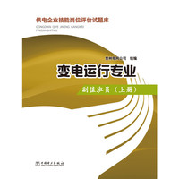 供电企业技能岗位评价试题库 变电运行专业 副值班员(上册)
