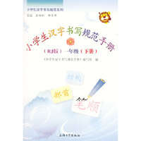 (RJ版)一年级(下册)-小学生汉字书写规范手册