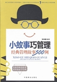小故事巧管理-经典管理硌500例