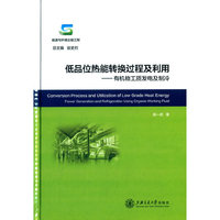 低品位热能转换过程及利用-有机物工质发电及制冷