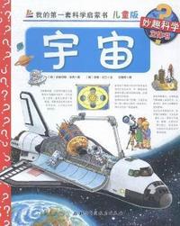 宇宙-我的第一套科学启蒙书-儿童版