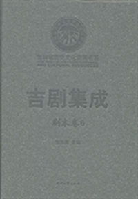吉剧集成：剧本卷：6
