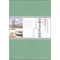 文化望都系列丛书6：望都文学作品选