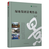绿地集团景观作品