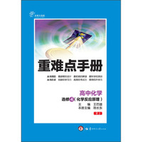 重难点手册：高中化学（选修4 化学反应原理 RJ 创新升级版）
