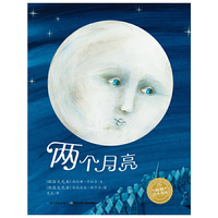 两个月亮（平装）