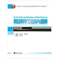 钢结构学习指南与题解