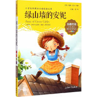 绿山墙的安妮-小学生 经典文库(注音美绘版)