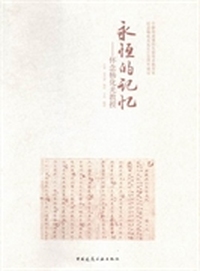 永恒的记忆：怀念杨化光教授