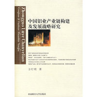 中国铝业产业链构建及发展战略研究
