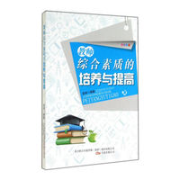 教师综合素质的培养与提高
