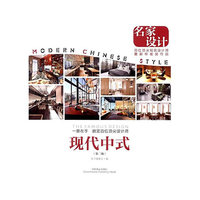 名家设计：现代中式