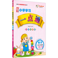 时代天华 小学学习一点通：数学一年级上册(人教实验版)