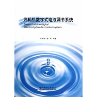 汽轮机数字式电液调节系统