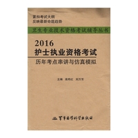 2016-护士执业资格考试历年考点串讲与仿真模拟