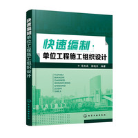 快速编制单位工程施工组织设计