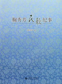 鞠秀芳民歌纪事（含盘）
