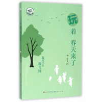玩着 春天来了