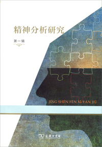 精神分析研究-第一辑