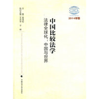 中国比较法学:2014年卷:法律全球化:中国与世界