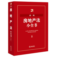 新编房地产法小全书-8