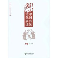 中国传统文化要述