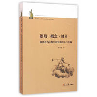 语境.概念.修辞-欧洲近代思想史研究的方法与实践