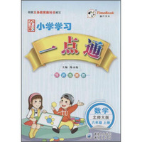 小学学习一点通：数学（六年级上册 北师大版）