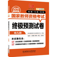 金榜图书2015国家教师资格考试 终极预测试卷（幼儿园 最新版）