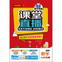 2016年春 课堂直播：七年级数学下（配华东师大版）