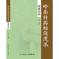 岭南针药相须流派精要传承