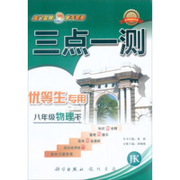 龙门品牌 三点一测：物理（八年级下 JK版）