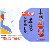 上海新高考·合格考·生命科学全真模拟卷