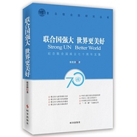 联合国强大世界更美好：纪念联合国成立七十周年文集