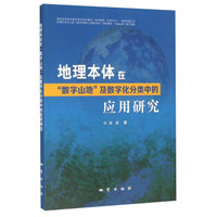 地理本体在“数字山地”及数字化分类中的应用研究